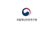 국립재난안전연구원